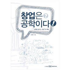 創業是工程學 精裝版, Freeworkers, 金亨民