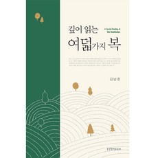 깊이 읽는 여덟 가지 복, 생명의말씀사