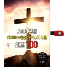大明媒體 70 和 80 年代的 100 首讚美歌曲, 1個USB
