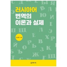 俄語翻譯的理論與實踐, 新亞社, 無