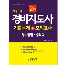 保全指導師 2次 歷屆試題 + 模擬考 ： 保全業法 . 犯罪學, 汎論社