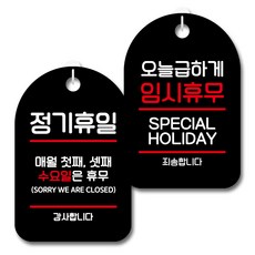 Mungkiwoldeu 黑色指示牌 2件組, S7_027(公休日為第一、三個週三, 緊急臨時休息), 1套