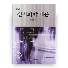 전정판 신사회학 개론 양장본, 형설출판사