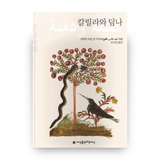 칼릴라와 딤나(大字書), 創造知識的知識, 阿卜杜拉·伊本·穆卡法 著/趙熙善 譯