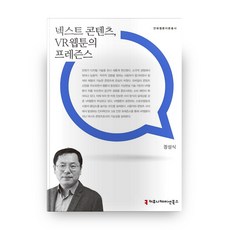 넥스트 콘텐츠 VR웹툰의 프레즌스, 커뮤니케이션북스