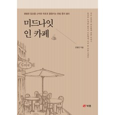 午夜咖啡館 ： 關於微小同理與溫暖的故事 為背負生活重擔的人們遞上一杯咖啡, 全亨振, Book Lab