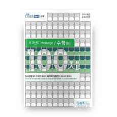 초고난도 challenge 고등 수학(하) 100제, 아워클래스, 수학영역