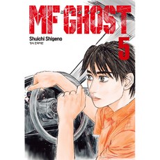 MF GHOST 燃油車鬥魂, 5卷, 鶴山文化社