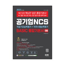 Sidaegosi 2022 公營企業 NCS 職業基礎能力評估+職務遂行能力評估 BASIC 綜合基本書+免費NCS特講：收錄事務職/技術職專業 模組理論 模組型/PSAT模組型/PSAT型對策