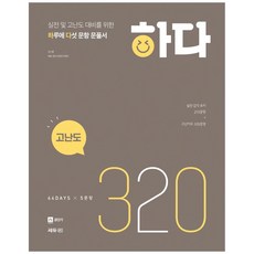 Ssedyu01 公務員英語 Hada 320題 高難度：為實戰及高難度備考的每日五題解題書