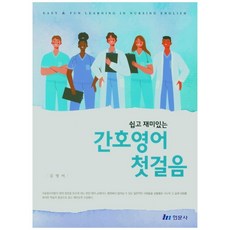 쉽고 재미있는 간호영어 첫걸음, 현문사, 김영미
