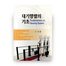 대기행렬의 기초, 범한서적