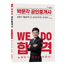 2023 공인중개사 윤영기 기출문제 2차 공인중개사법 중개실무, 박문각