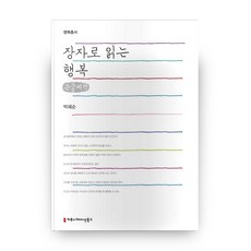 以莊子閱讀幸福 大字書 幸福叢書, 溝通書籍, 朴惠順 著