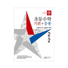 2021 초등수학 기본 응용 2-2, 디딤돌