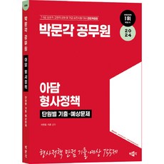 pmg 2024 公務員 亞當 刑事政策 分章考古預測題