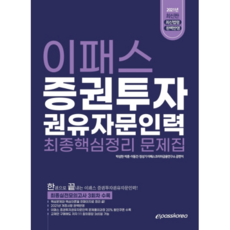 이패스증권투자권유자문인력 최종핵심정리 문제집(2021):최신법령 완벽반영 | 최종실전모의고사 3회차 수록, 이패스코리아