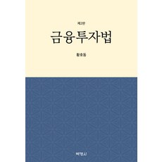 金融投資法 第2版, 黃鎬東, 博英社