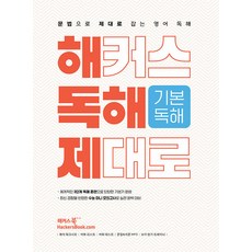 hackersbook 閱讀精通 基礎閱讀, 英語領域 閱讀
