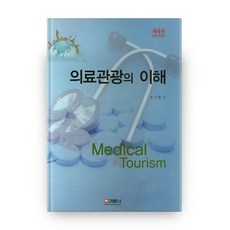 의료관광의 이해, 기문사