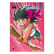 魔法師的兒子柯里, 8卷, 時空社, 高杏錫