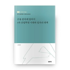 금융 분야에 있어서 4차 산업혁명 시대와 일자리 대책 : 4차 산업혁명 시대와 일자리 양장본, 집문당