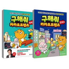 구해줘 카카오프렌즈 경제 세트 전 2권, 메가스터디북스, 한유진, 강민희