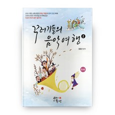 淘氣鬼們的音樂旅行 2：2015年修訂教科書中的器樂曲集(5-6年級) 直笛獨奏 二重奏 合奏曲, 有愛的風景, 參考詳細說明