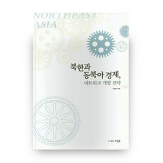 北韓與東北亞經濟 網絡發展策略, 李朝出版社, 金炳淵 編