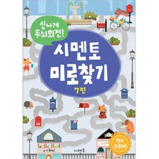 신나게 두뇌회전! 미로찾기, 시멘토, 7권