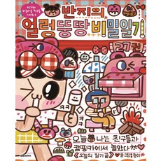 斑吉的冒失秘密日記, 大元 C.I., 第 27 卷, 紙, 文圖