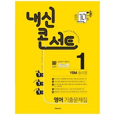 2021 내신콘서트 중학 영어 중1-1 기출문제집 통합본 YBM 송미정, 학문, 중등1학년