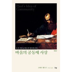 바울의 공동체 사상 : 초기 가정 교회들의 정신과 문화 개정3판, 아이브이피