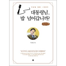 總統 您還吃得下飯嗎?(大字書)：李相日專欄 散文, 藝文, 李相日