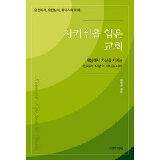 蒙保守的教會：在世上守護自己的真理與愛之團契 約翰二書 約翰三書 猶大書之理解, 以勒書院