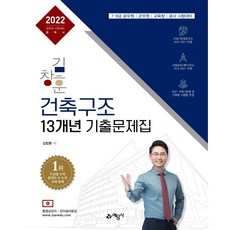김창훈 건축구조 13개년 기출문제집(2022), 예문사