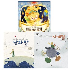 어린왕자가 사랑한 지구의 낮과 밤 + 사계절 + 달을 삼킨 불개 세트, 상상의집, 정관영 외