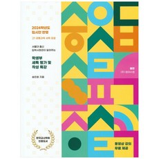 서울대 출신 입학사정관이 알려주는학생부 세특 평가 및 작성 특강:2024학년도 입시한 반영 / 고1 공통과목 세특 포함, 엄마수첩