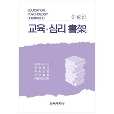 교육 심리 서가 : 세미나논고 강연원고 학술논문 신문칼럼 아동과의 대화, 이성진, 교육과학사