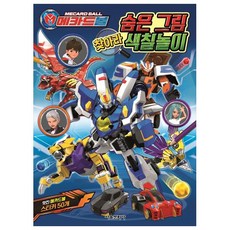 메카드볼 숨은 그림 찾아라 색칠놀이, 서울문화사