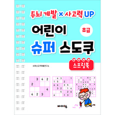 어린이 슈퍼 스도쿠 스프링북: 초급:두뇌 계발 × 사고력 UP, 초급, 바이킹, 슈퍼스도쿠퍼즐연구소