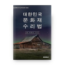 대한민국 문화재수리법 : 교양 법령집 시리즈, 부크크