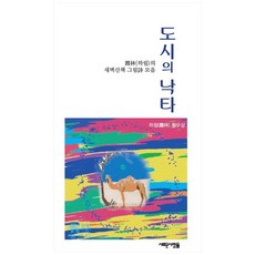 都市駱駝：河琳的凌晨散步圖文詩集, 新人類, 黃祐尙 著