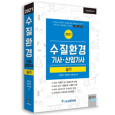 Sejinbook 2021 水質環境技師 產業技師 術科