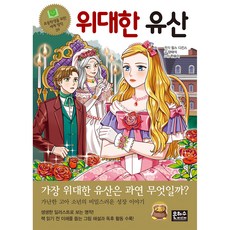 위대한 유산, 초등학생을 위한 세계 명작 39, 은하수미디어, 찰스 디킨스, 양태석