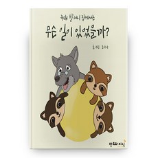 在狼奶奶家發生了什麼事?, 創造與知識