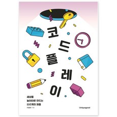 코드 플레이:세상을 놀이터로 만드는 110개의 퍼즐, 유니크굿컴퍼니, 리얼월드