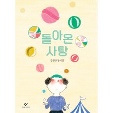 돌아온 사탕:강정규 동시집, 창비