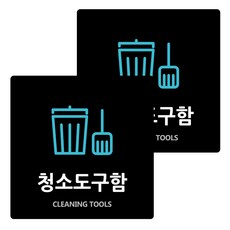 Garden in the City 壓克力清潔工具箱標示牌 18cm x 18cm x T 3mm, 黑色(B-65), 2個