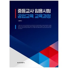 中等教師任用考試 工業教育課程, 教育科學社